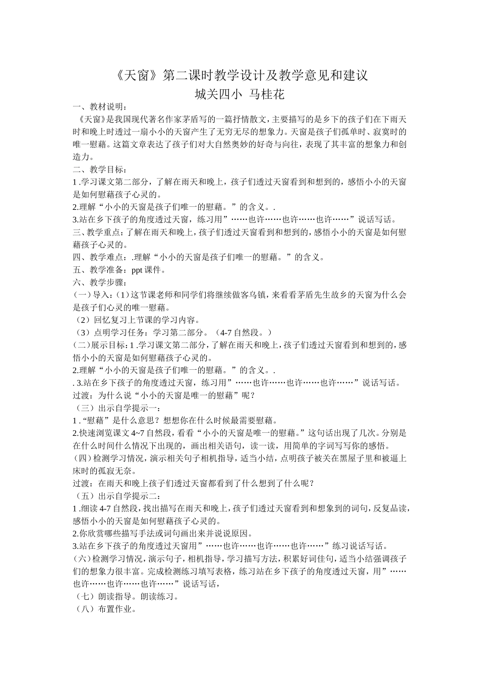 《天窗》第二课时教学设计和教学意见及建议_第1页