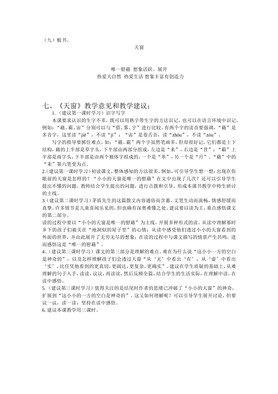 《天窗》第二课时教学设计和教学意见及建议_第2页