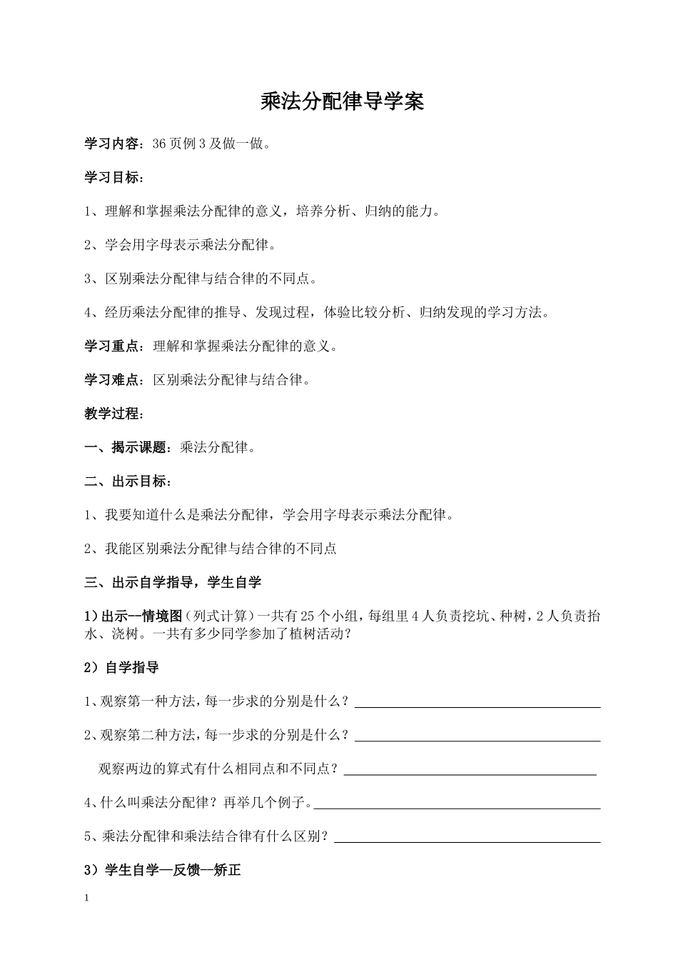 乘法分配律导学案_第1页