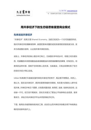 用共享经济下的生态链思维重塑商业模式
