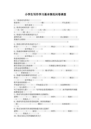 小学生写作学习基本情况调查
