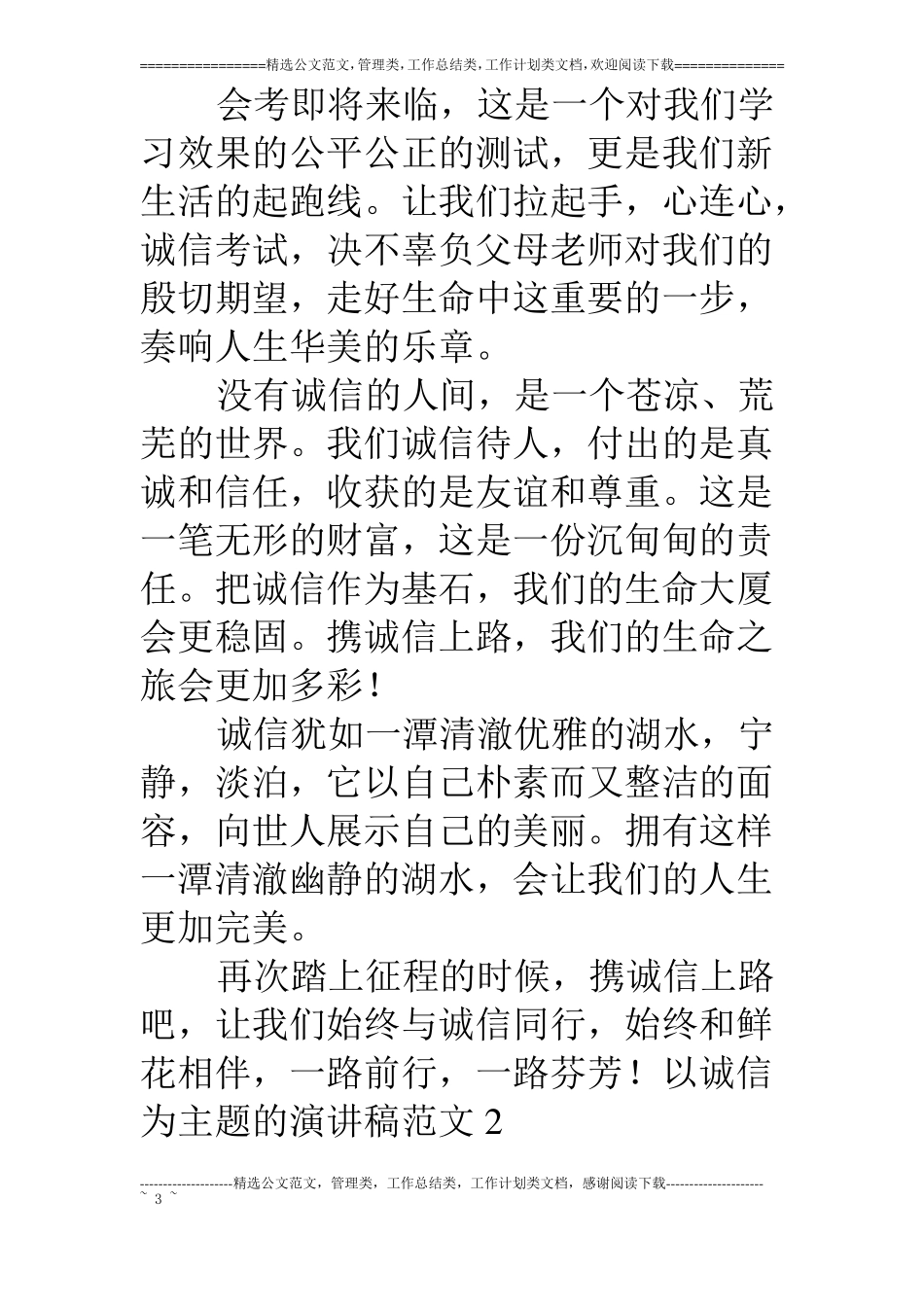 以诚信为主题的演讲稿_第3页