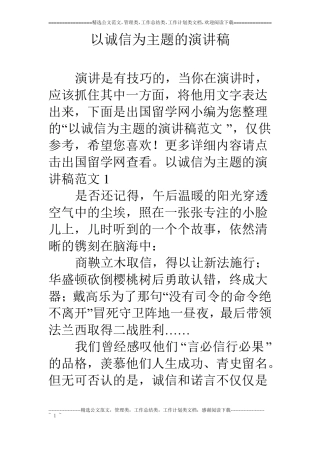 以诚信为主题的演讲稿
