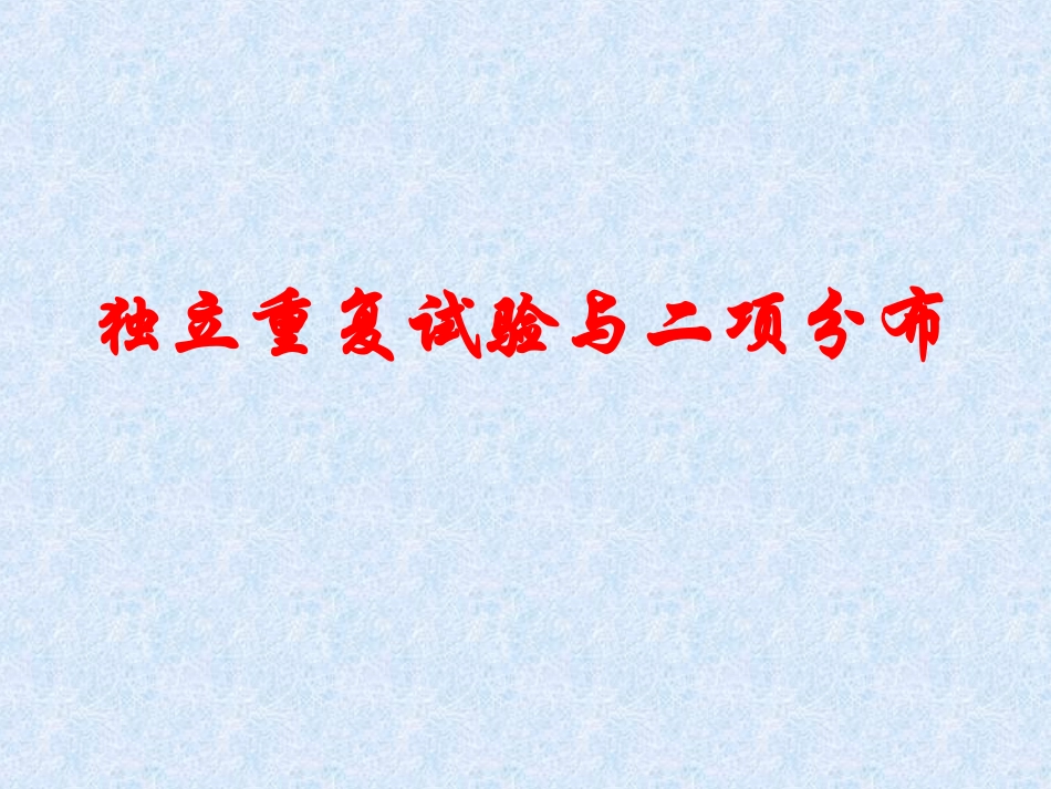 二项分布课件一_第1页