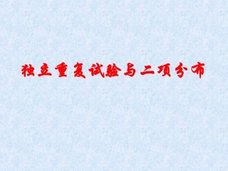 二项分布课件一