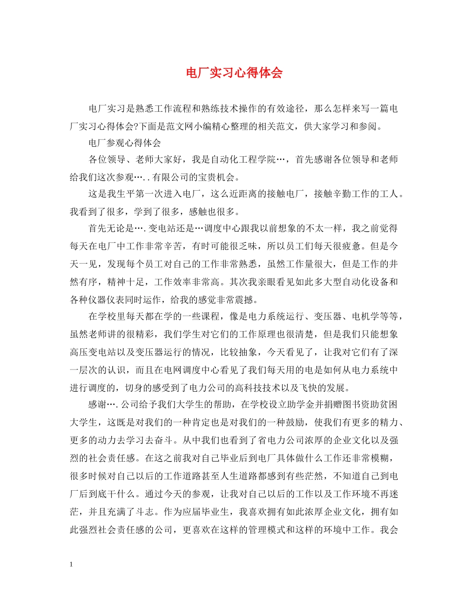电厂实习心得体会 _第1页