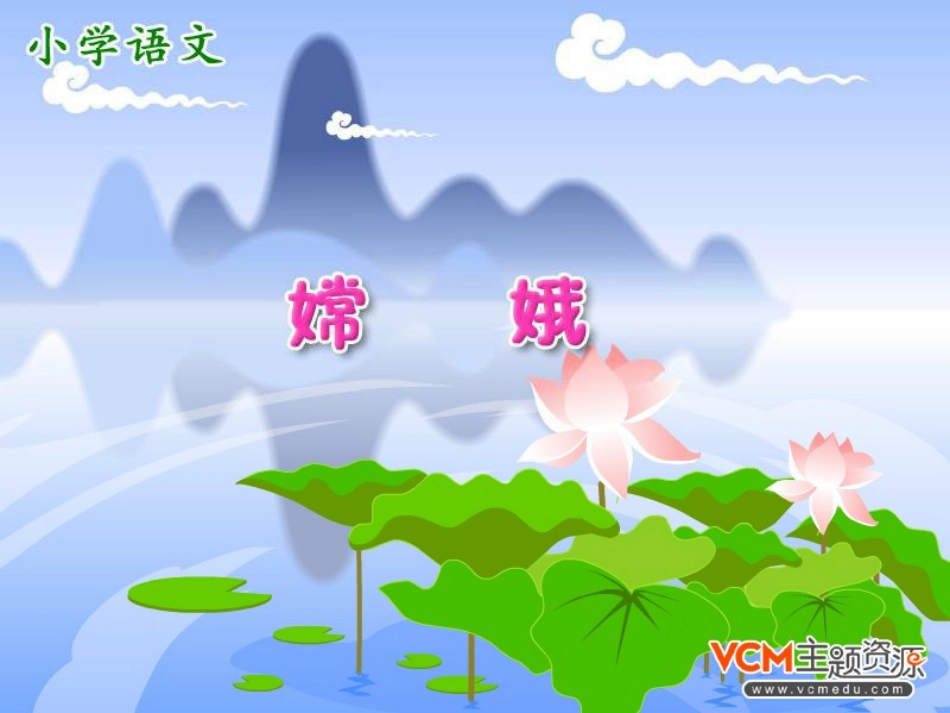 新课标人教版语文三年级下册《古诗两首》之《嫦娥》课件_第1页