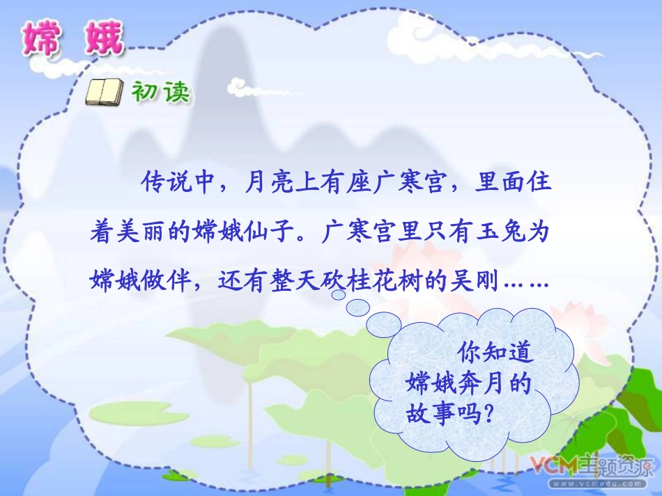新课标人教版语文三年级下册《古诗两首》之《嫦娥》课件_第2页