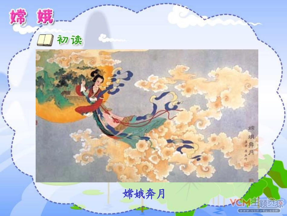 新课标人教版语文三年级下册《古诗两首》之《嫦娥》课件_第3页