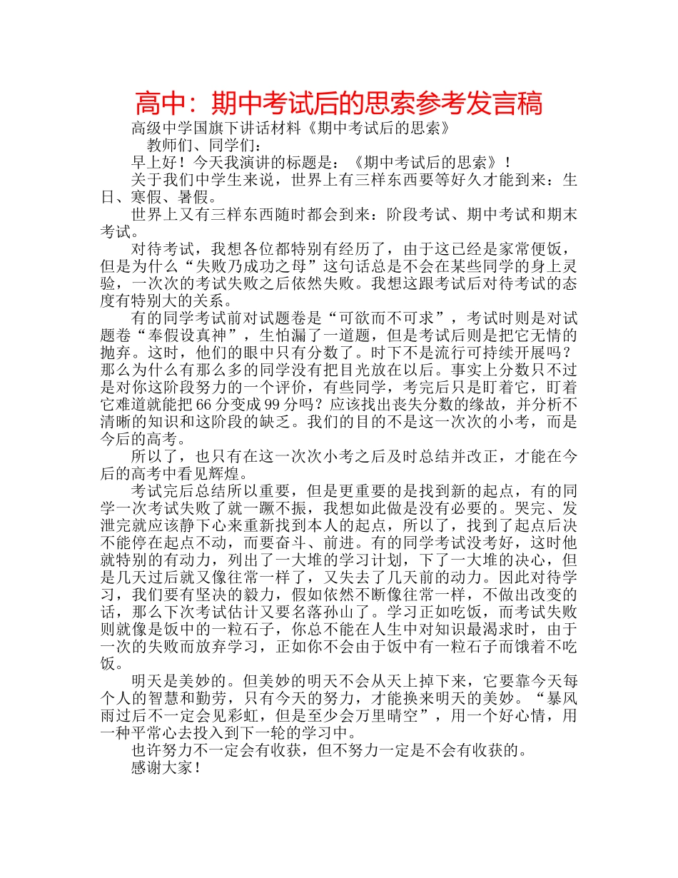 高中期中考试后的思索参考发言稿 _第1页