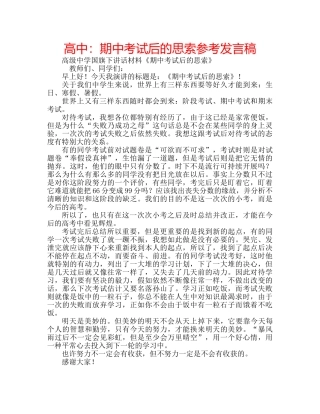 高中期中考试后的思索参考发言稿 