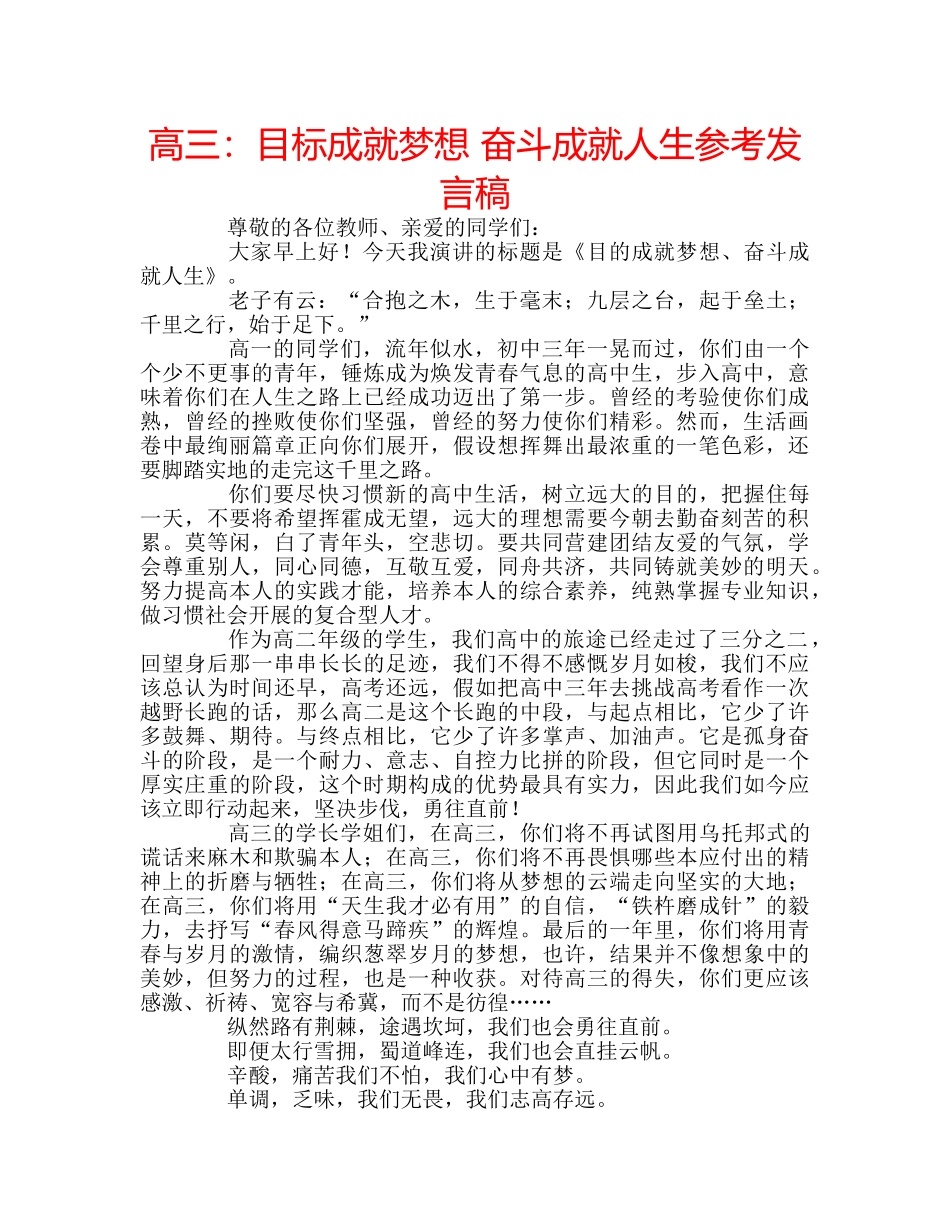 高三目标成就梦想 奋斗成就人生参考发言稿 _第1页
