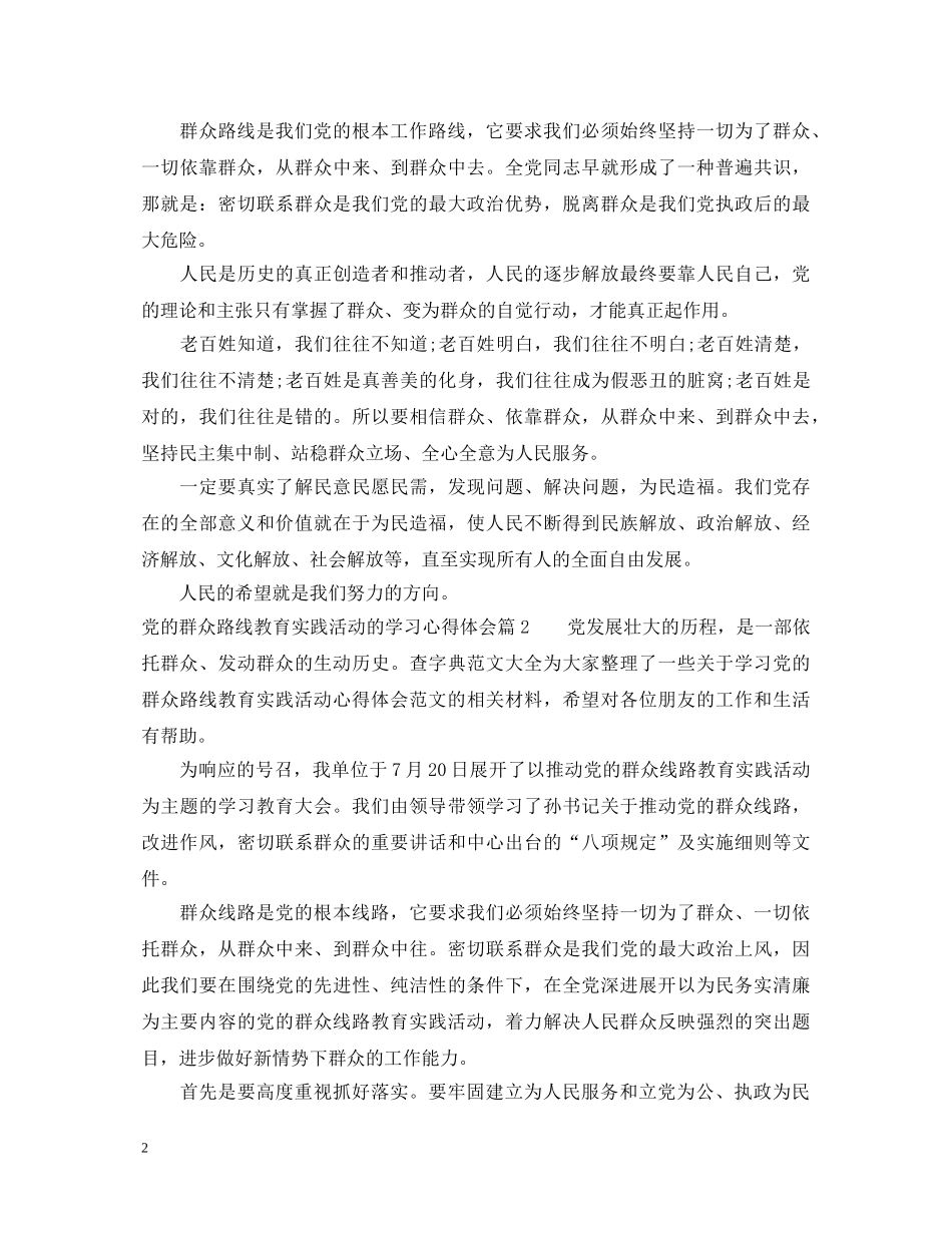 党的群众路线教育实践活动的学习心得体会 _第2页