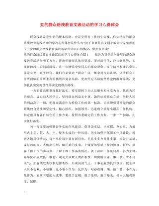 党的群众路线教育实践活动的学习心得体会 