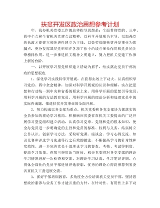 扶贫开发区政治思想参考计划 