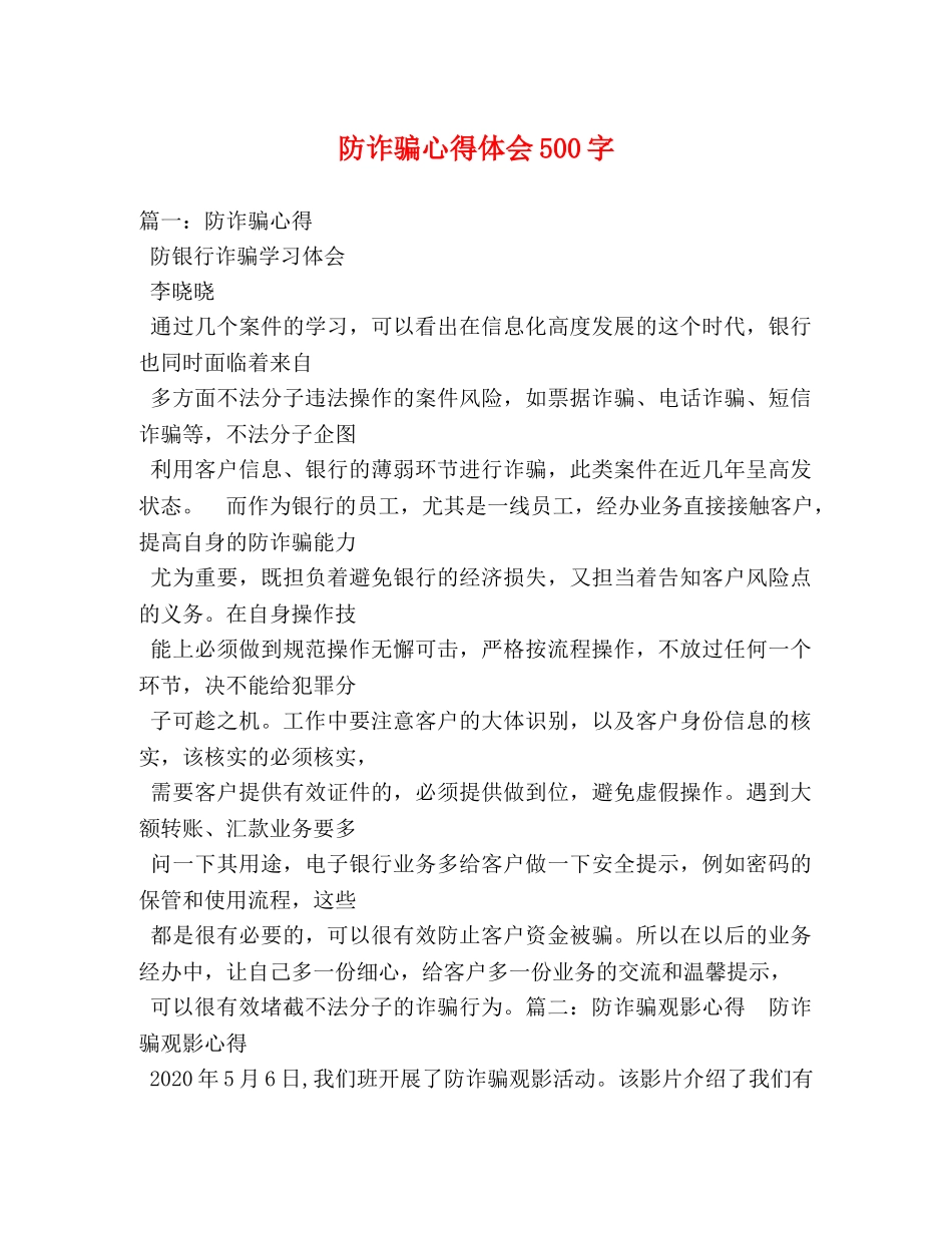 防诈骗心得体会500字 _第1页