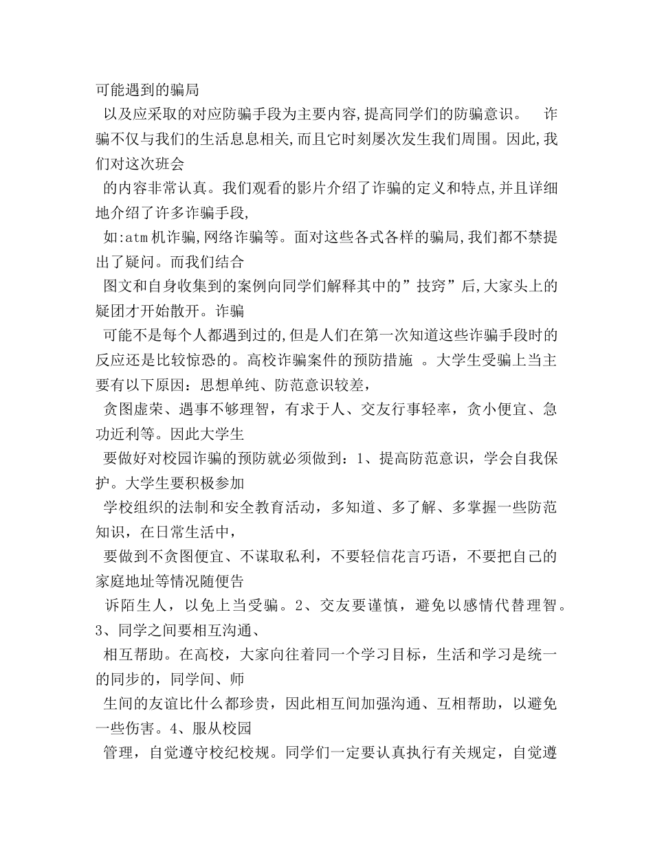 防诈骗心得体会500字 _第2页