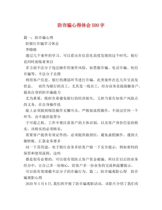 防诈骗心得体会500字 