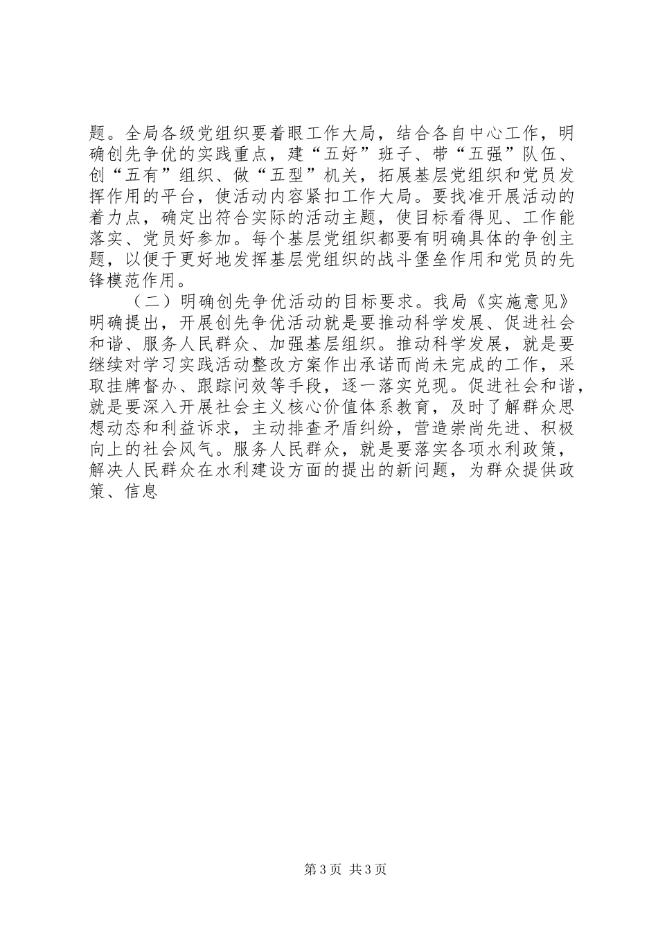 水利局在党的基层组织和党员中深入开展创先争优活动动员讲话发言_第3页