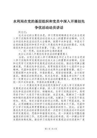 水利局在党的基层组织和党员中深入开展创先争优活动动员讲话发言