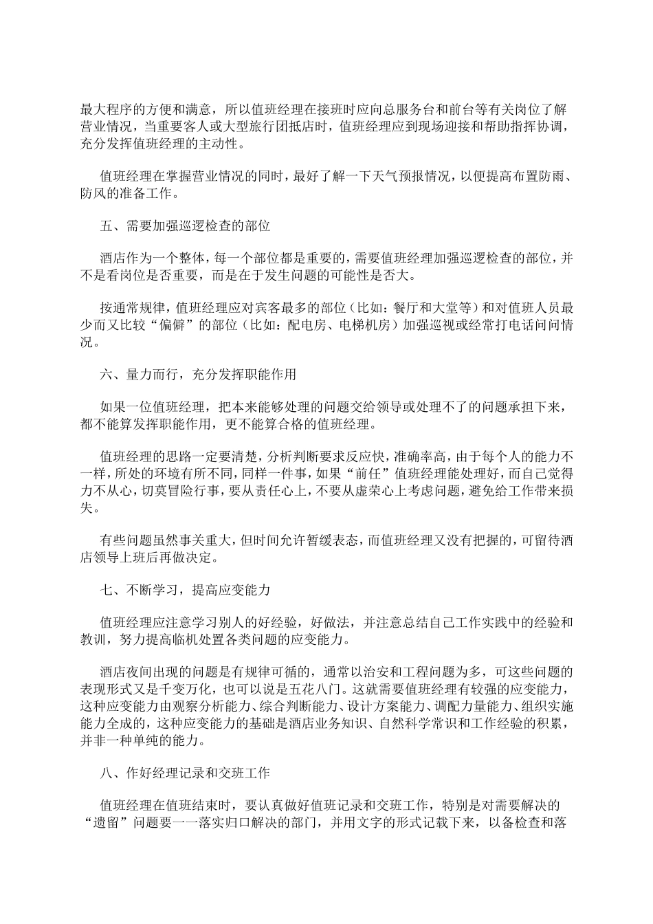 怎样当好酒店的值班经理_第2页