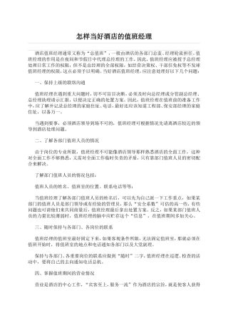 怎样当好酒店的值班经理