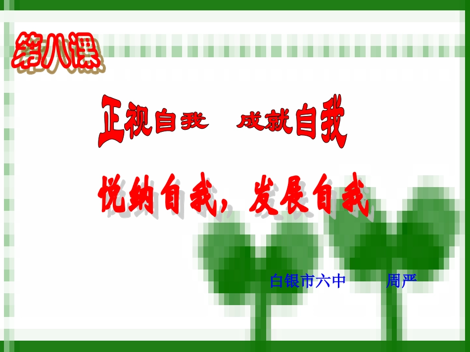 悦纳自我周严_第1页