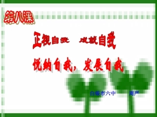 悦纳自我周严
