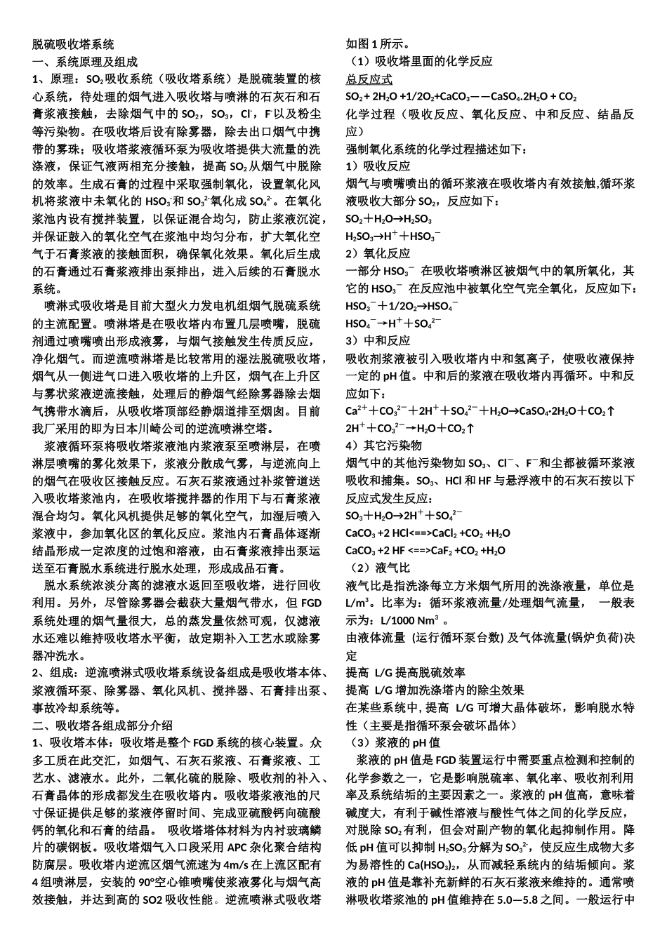 吸收塔讲课内容_第1页
