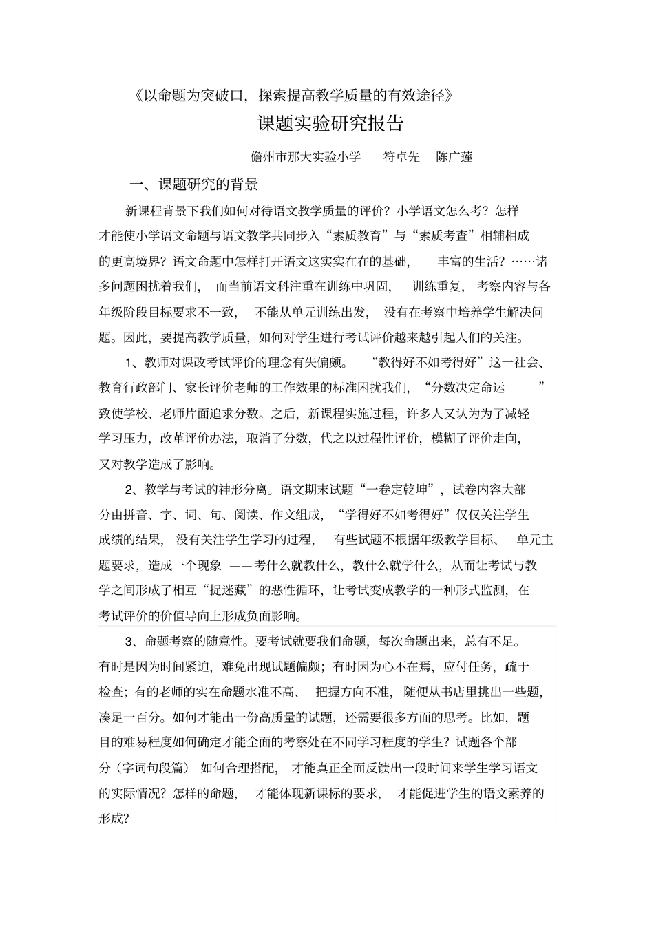 以命题为突破口,提高小学教学质量课题试验研究总报告教材_第1页
