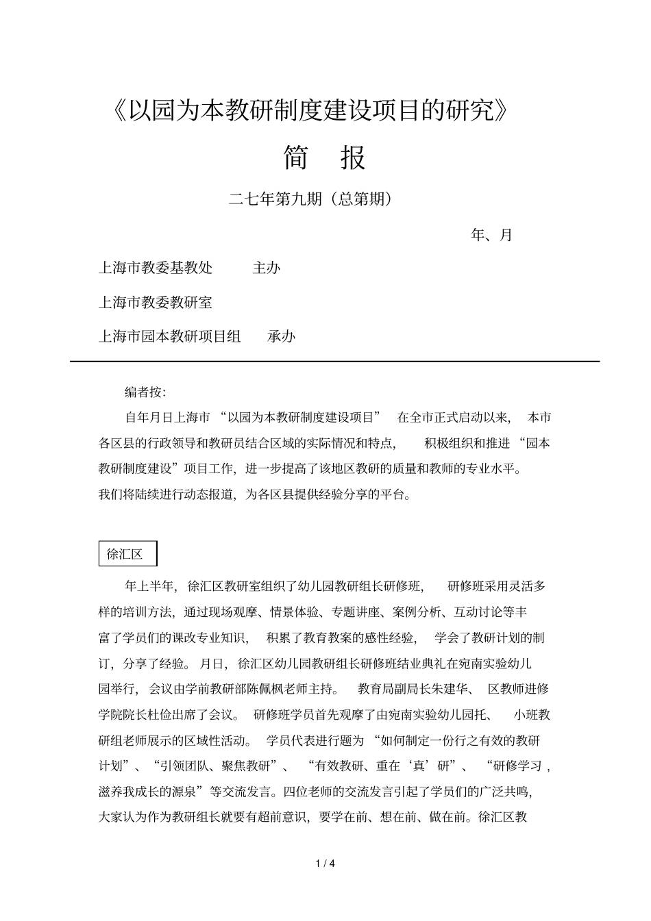 以园为本教研制度建设项目的研究_第1页