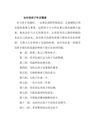 如何使孩子听话懂事