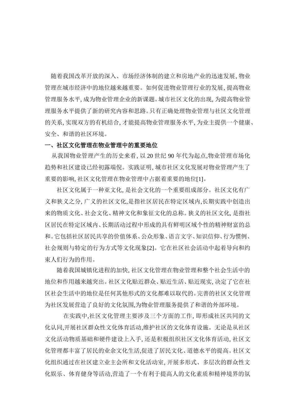 提高物业管理水平 推动社区文明建设_第2页