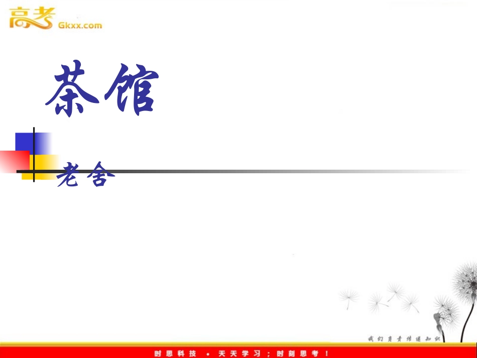 高二语文精品课件《茶馆》_第1页