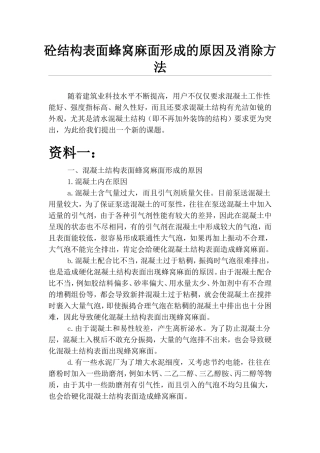 砼蜂窝、麻面形成原因及解决方法