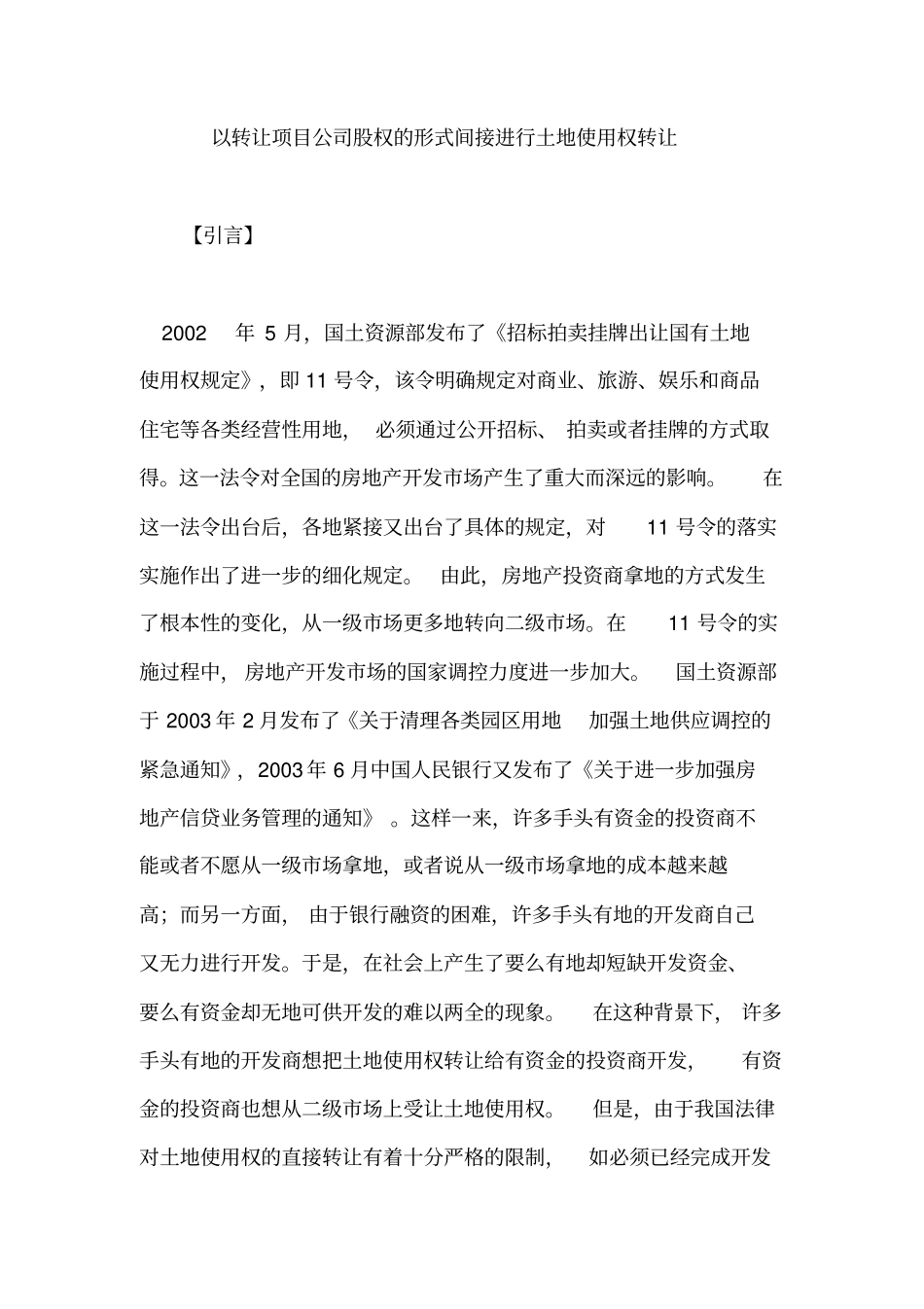 以转让项目公司股权的形式间接进行土地使用权转让综述_第1页