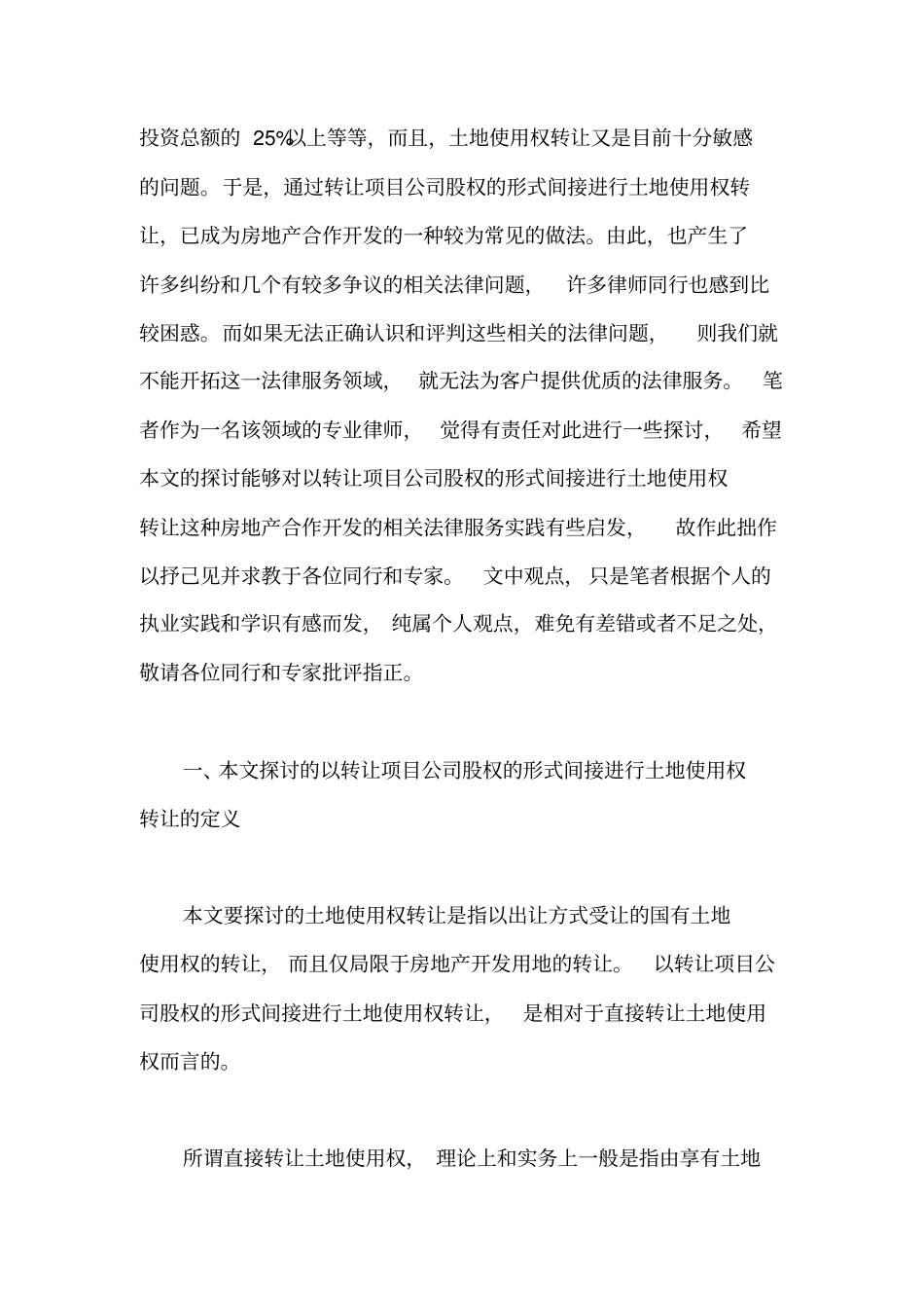 以转让项目公司股权的形式间接进行土地使用权转让综述_第2页