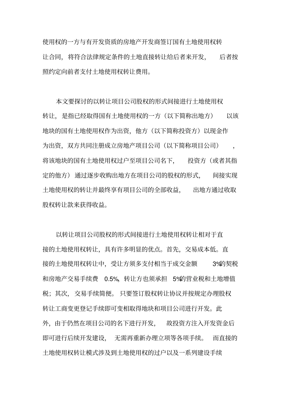 以转让项目公司股权的形式间接进行土地使用权转让综述_第3页