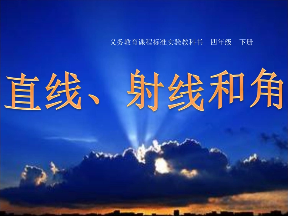 直线、射线和角_已改(1)_第1页