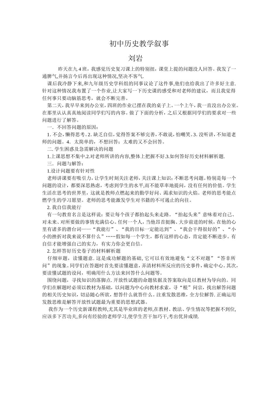 初中历史教学叙事_第1页