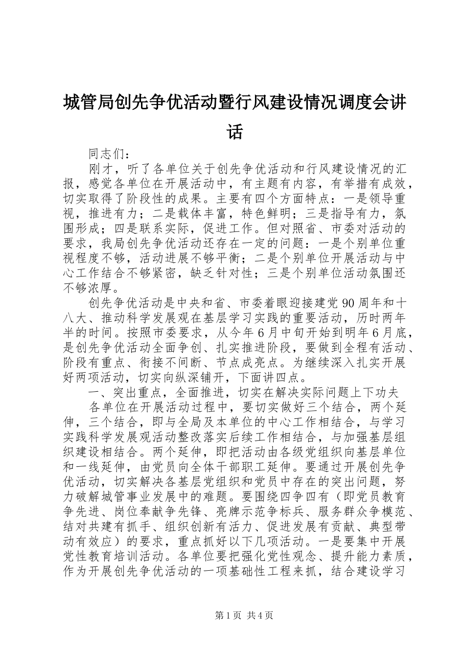 城管局创先争优活动暨行风建设情况调度会讲话发言_第1页