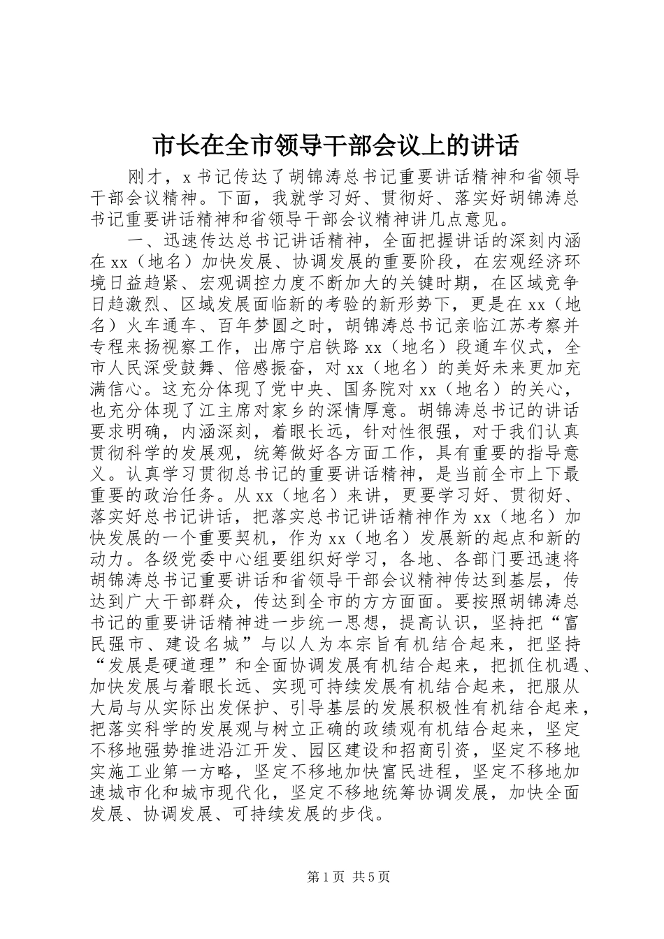 市长在全市领导干部会议上的讲话发言_1_第1页