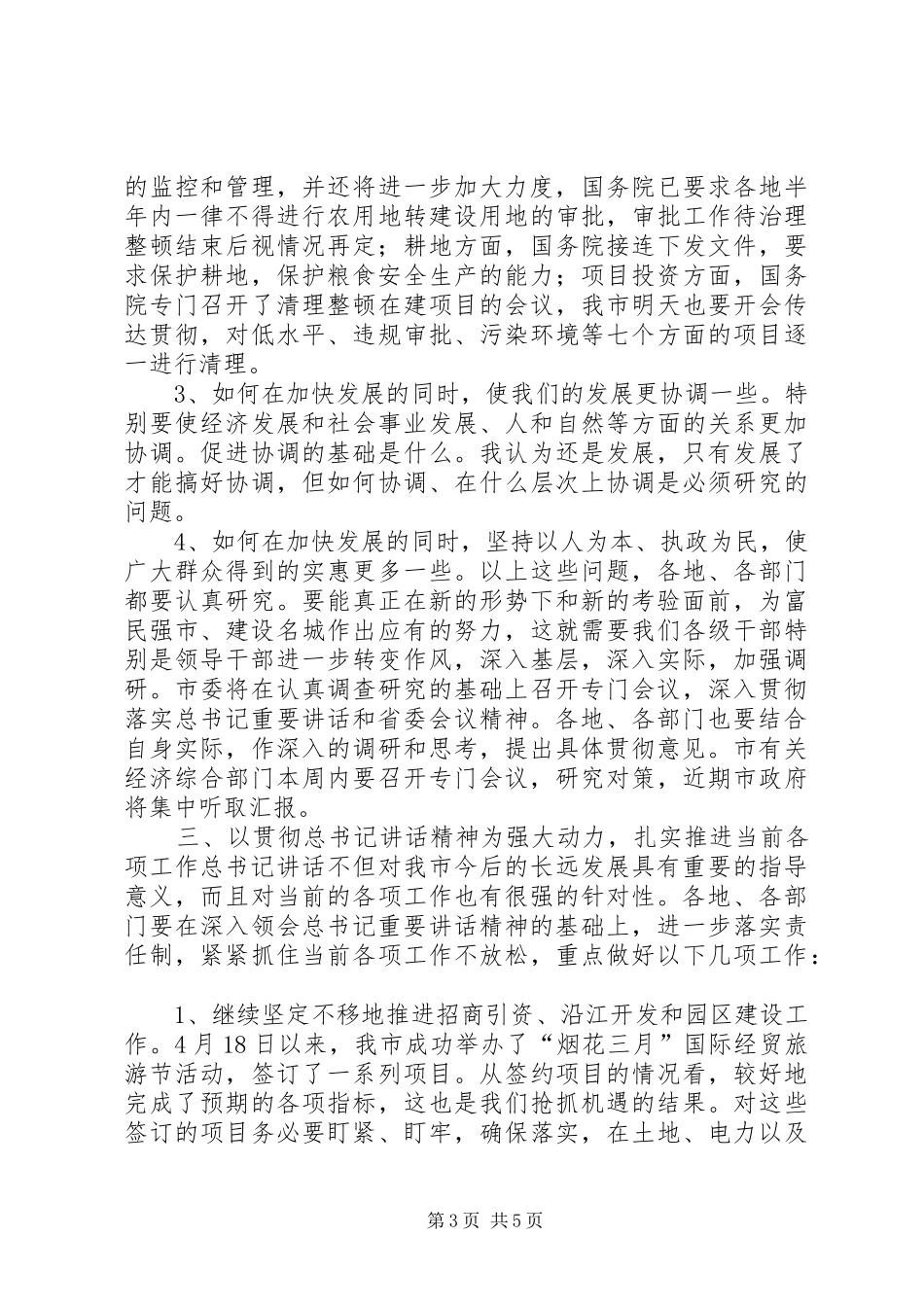 市长在全市领导干部会议上的讲话发言_1_第3页