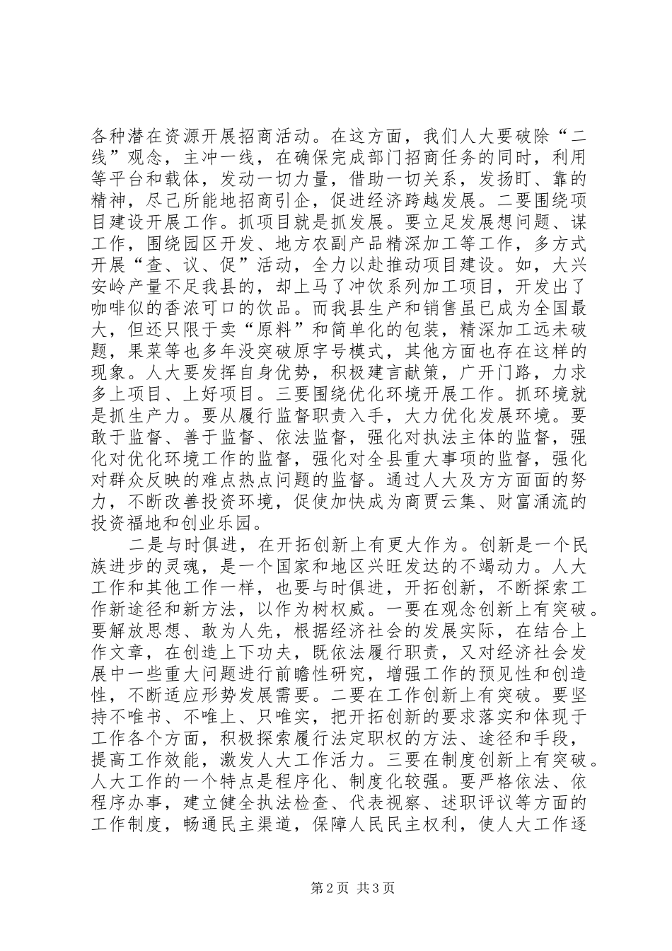 县委书记在全县人大工作座谈会上的讲话发言_第2页