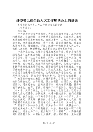 县委书记在全县人大工作座谈会上的讲话发言