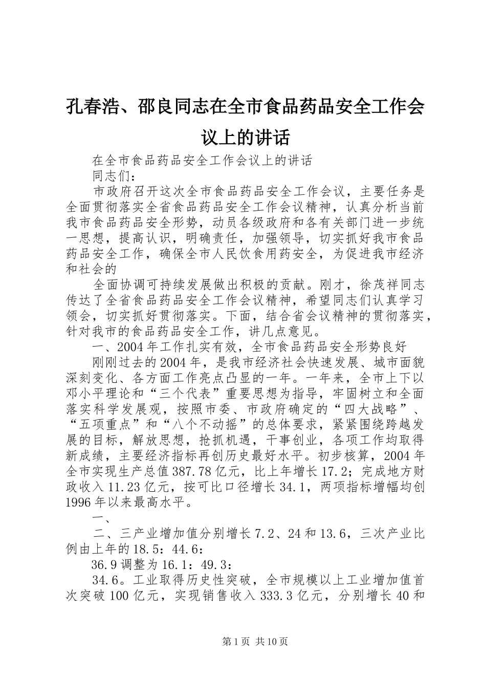 孔春浩、邵良同志在全市食品药品安全工作会议上的讲话发言_第1页