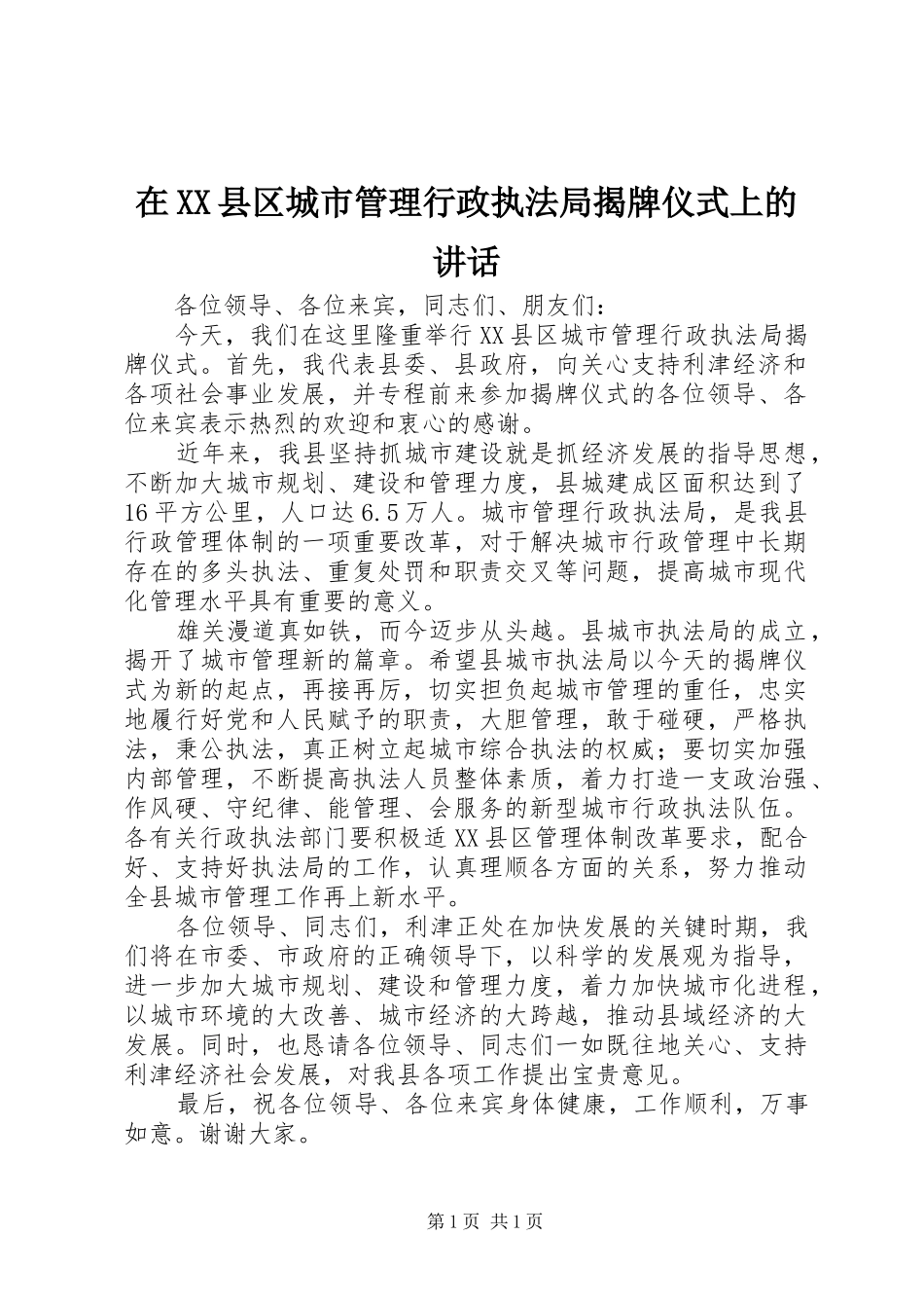 在XX县区城市管理行政执法局揭牌仪式上的讲话发言_第1页