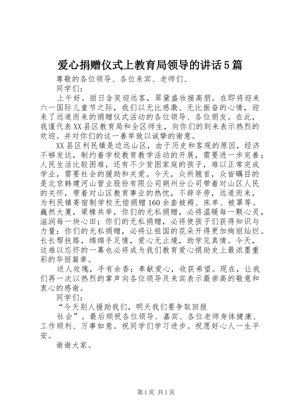 爱心捐赠仪式上教育局领导的讲话发言5篇_第1页