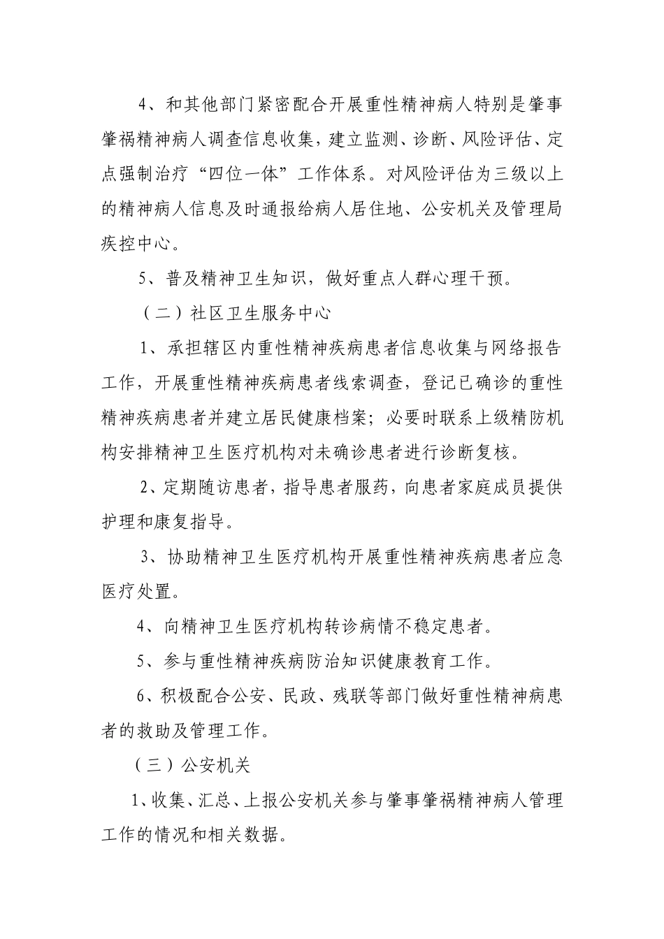 重型精神病相关部门职责_第2页