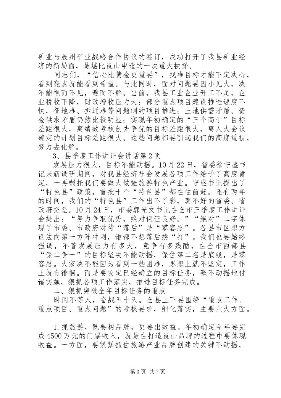 县季度工作讲评会讲话发言_第3页